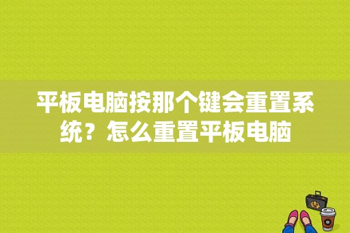 平板电脑按那个键会重置系统？怎么重置平板电脑