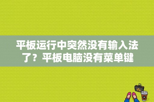 平板运行中突然没有输入法了？平板电脑没有菜单键