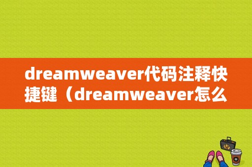 dreamweaver代码注释快捷键（dreamweaver怎么注释）