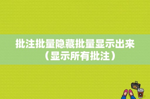 批注批量隐藏批量显示出来（显示所有批注）