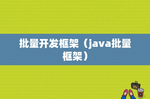 批量开发框架（java批量框架）-图1