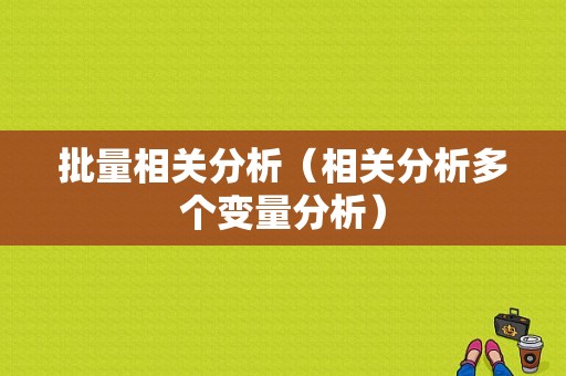 批量相关分析（相关分析多个变量分析）