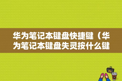 华为笔记本键盘快捷键（华为笔记本键盘失灵按什么键恢复）