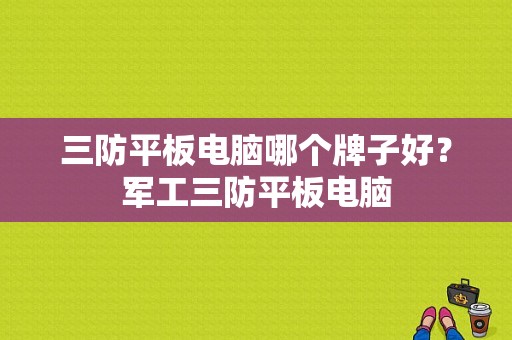 三防平板电脑哪个牌子好？军工三防平板电脑