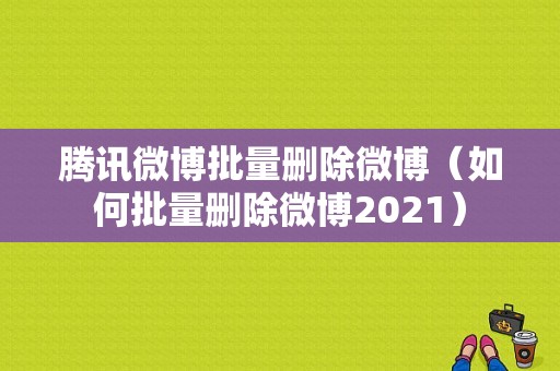 腾讯微博批量删除微博（如何批量删除微博2021）