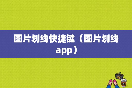 图片划线快捷键（图片划线app）-图1