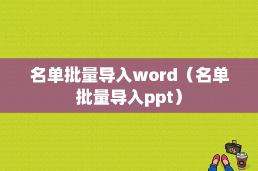 名单批量导入word（名单批量导入ppt）