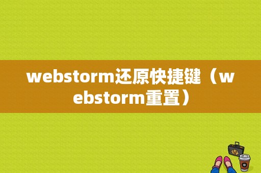 webstorm还原快捷键（webstorm重置）-图1