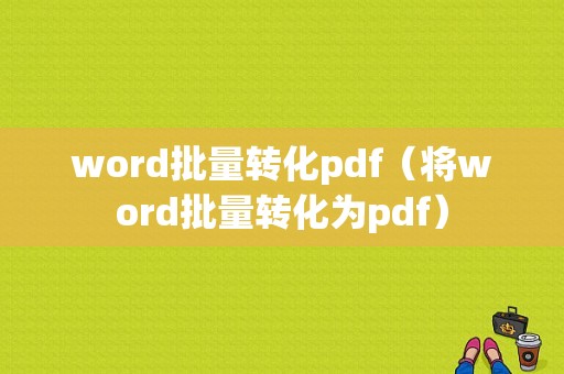 word批量转化pdf（将word批量转化为pdf）