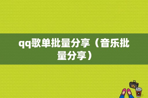 qq歌单批量分享（音乐批量分享）-图1