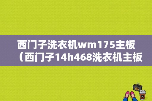 西门子洗衣机wm175主板（西门子14h468洗衣机主板）