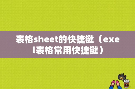 表格sheet的快捷键（exel表格常用快捷键）-图1