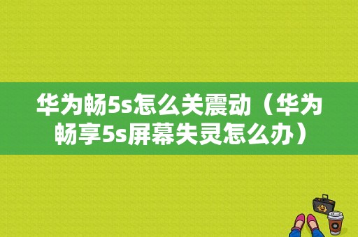 华为畅5s怎么关震动（华为畅享5s屏幕失灵怎么办）