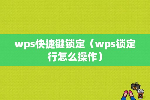 wps快捷键锁定（wps锁定行怎么操作）-图1