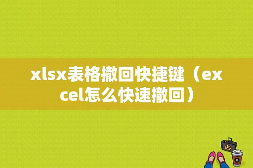 xlsx表格撤回快捷键（excel怎么快速撤回）