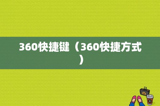 360快捷键（360快捷方式）