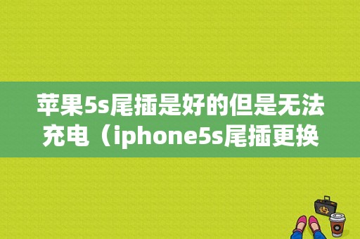 苹果5s尾插是好的但是无法充电（iphone5s尾插更换教程）-图1