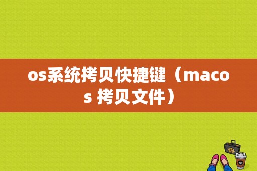 os系统拷贝快捷键（macos 拷贝文件）