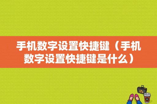 手机数字设置快捷键（手机数字设置快捷键是什么）