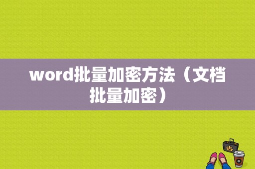 word批量加密方法（文档批量加密）-图1