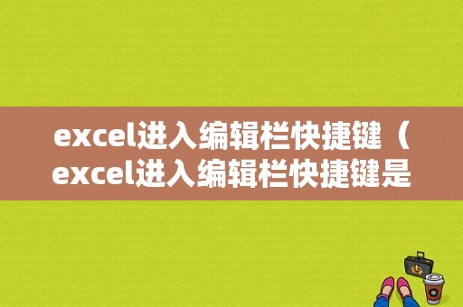 excel进入编辑栏快捷键（excel进入编辑栏快捷键是什么）-图1