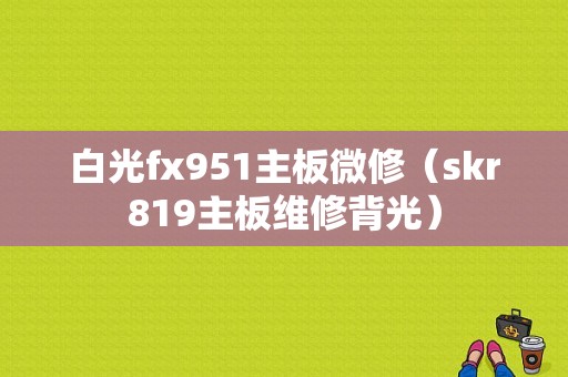 白光fx951主板微修（skr819主板维修背光）