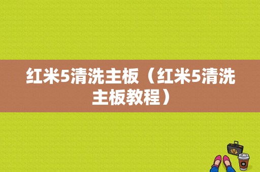 红米5清洗主板（红米5清洗主板教程）