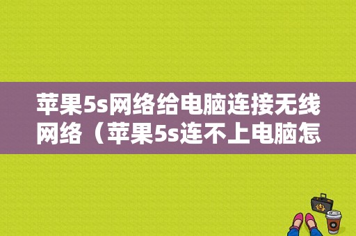 苹果5s网络给电脑连接无线网络（苹果5s连不上电脑怎么设置）-图1