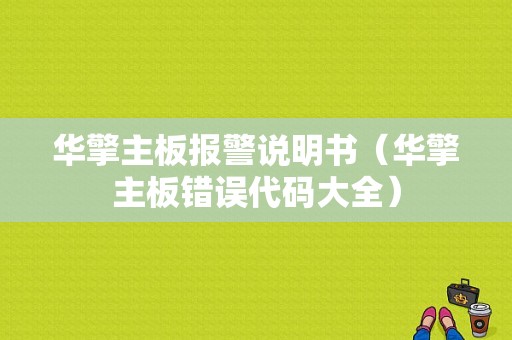 华擎主板报警说明书（华擎主板错误代码大全）-图1