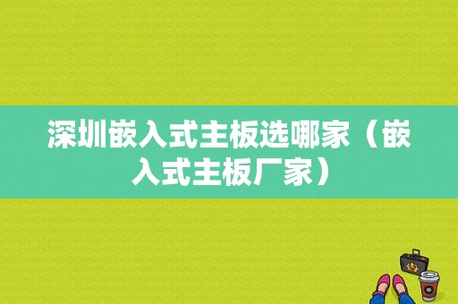 深圳嵌入式主板选哪家（嵌入式主板厂家）