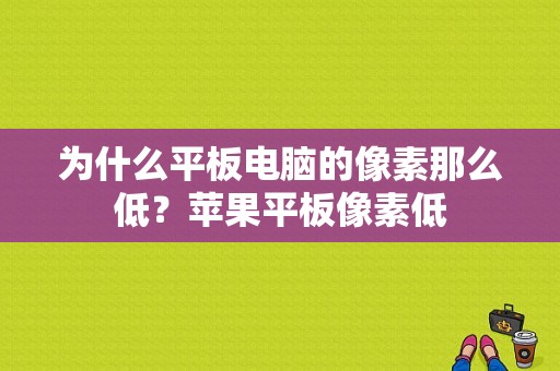 为什么平板电脑的像素那么低？苹果平板像素低