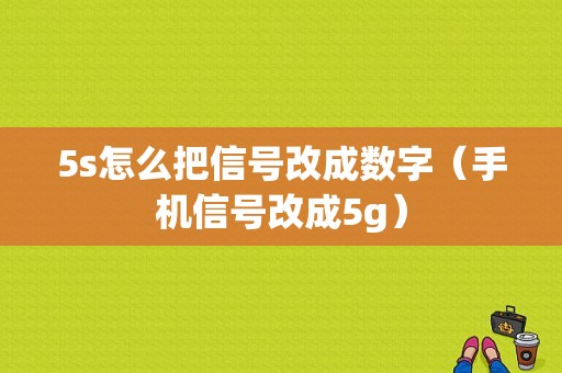 5s怎么把信号改成数字（手机信号改成5g）-图1