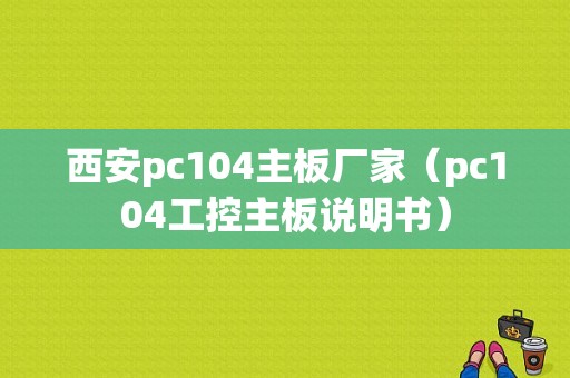 西安pc104主板厂家（pc104工控主板说明书）-图1