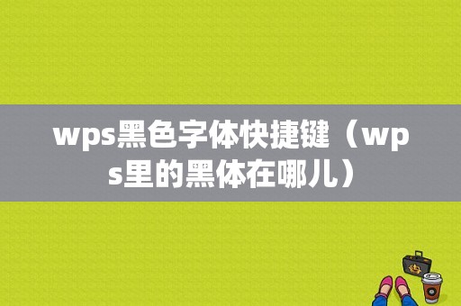 wps黑色字体快捷键（wps里的黑体在哪儿）