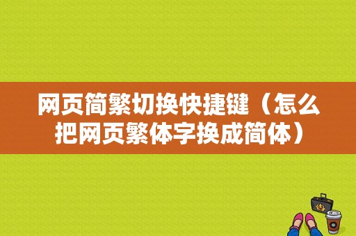 网页简繁切换快捷键（怎么把网页繁体字换成简体）