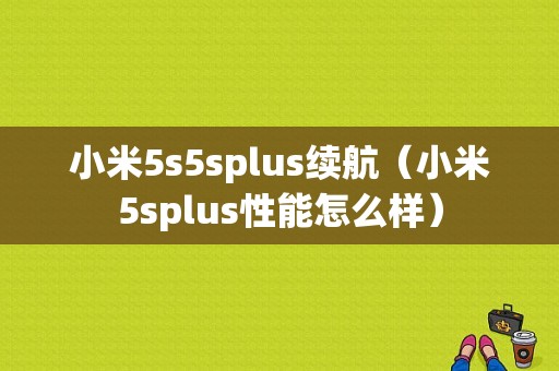 小米5s5splus续航（小米5splus性能怎么样）