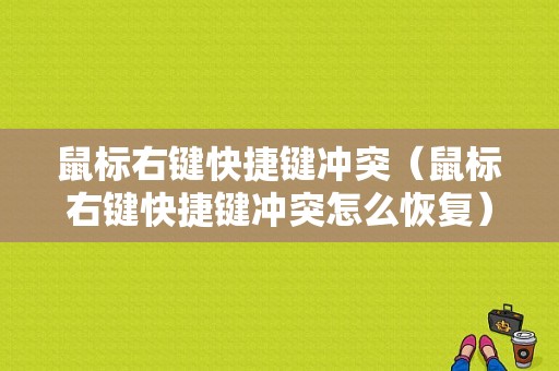 鼠标右键快捷键冲突（鼠标右键快捷键冲突怎么恢复）