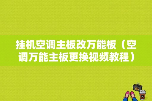 挂机空调主板改万能板（空调万能主板更换视频教程）