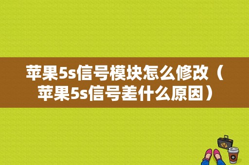 苹果5s信号模块怎么修改（苹果5s信号差什么原因）-图1