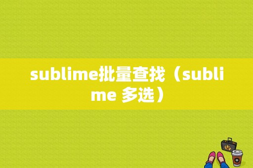 sublime批量查找（sublime 多选）