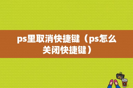 ps里取消快捷键（ps怎么关闭快捷键）-图1