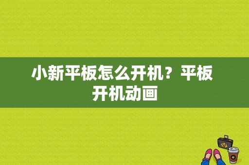 小新平板怎么开机？平板 开机动画