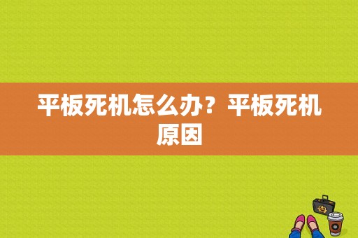 平板死机怎么办？平板死机原因