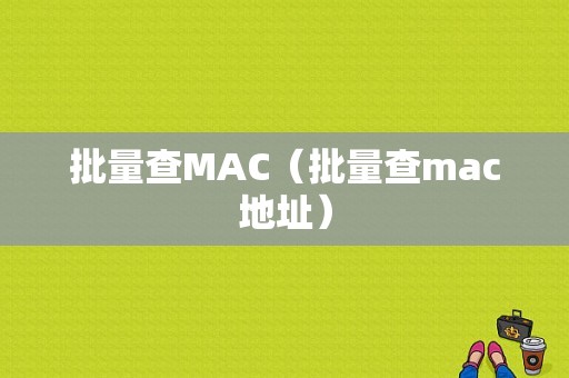 批量查MAC（批量查mac地址）