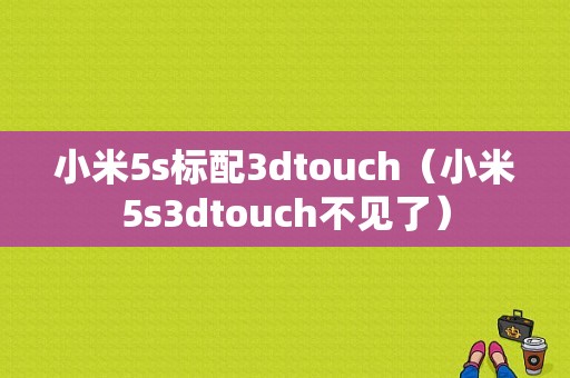 小米5s标配3dtouch（小米5s3dtouch不见了）