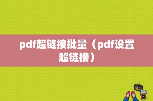 pdf超链接批量（pdf设置超链接）