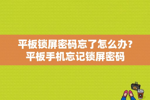 平板锁屏密码忘了怎么办？平板手机忘记锁屏密码