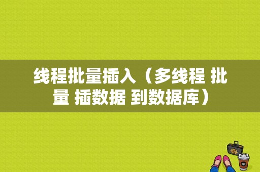 线程批量插入（多线程 批量 插数据 到数据库）-图1