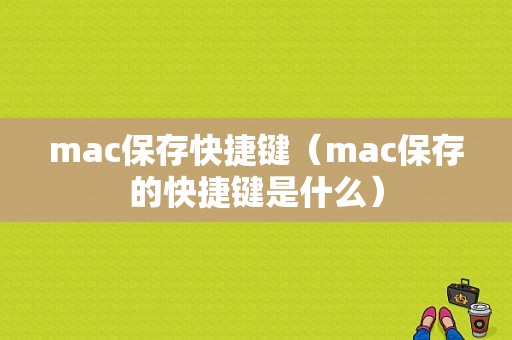 mac保存快捷键（mac保存的快捷键是什么）-图1