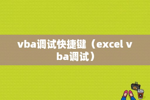 vba调试快捷键（excel vba调试）-图1